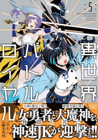 異世界バトルロイヤル5巻の表紙