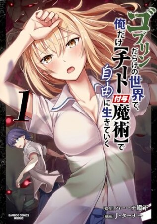 ゴブリンだらけの世界で、俺だけ【チート付与魔術】で自由に生きていく1巻の表紙