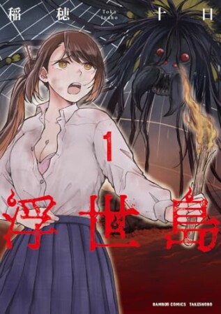 浮世島1巻の表紙