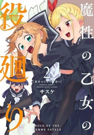 魔性の乙女の役廻り2巻の表紙