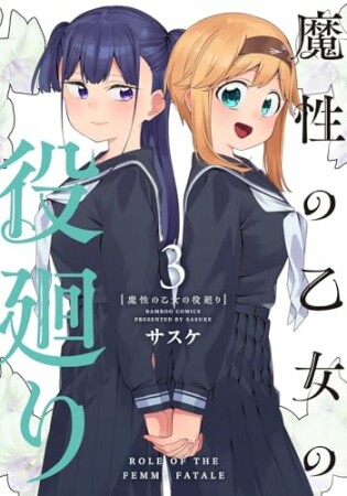 魔性の乙女の役廻り3巻の表紙