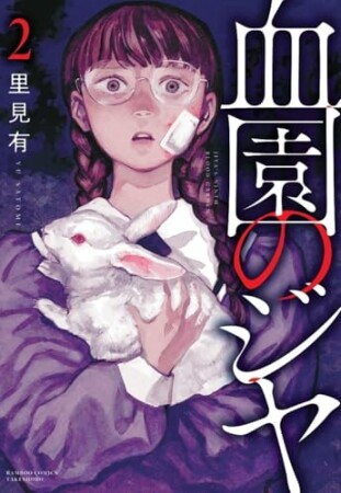 血園のジヤ2巻の表紙