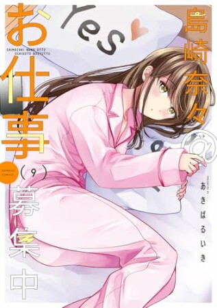 島崎奈々@お仕事募集中9巻の表紙