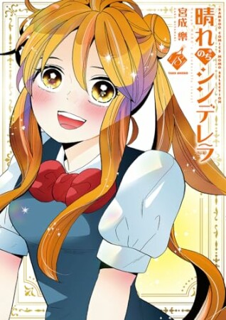 晴れのちシンデレラ18巻の表紙