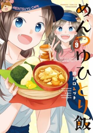 めんつゆひとり飯9巻の表紙