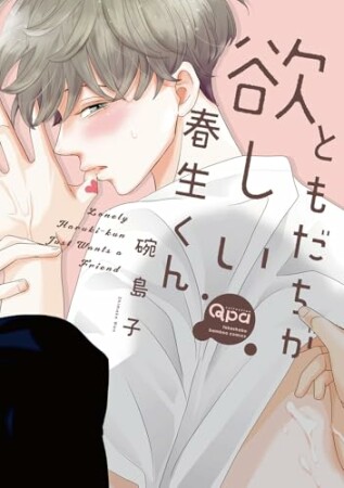 ともだちが欲しい春生くん1巻の表紙