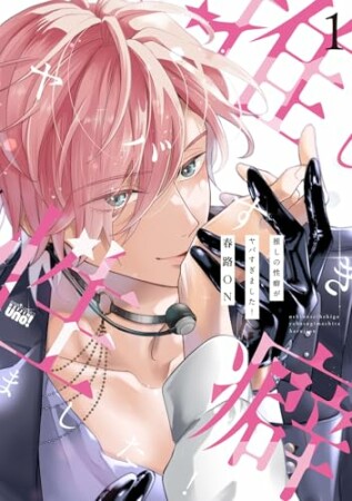 推しの性癖がヤバすぎました！ 1巻の表紙