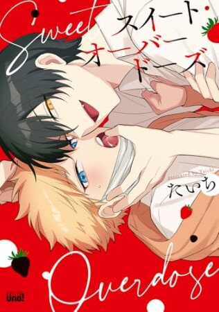 スイート・オーバードーズ1巻の表紙