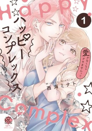 ハッピーコンプレックス 愛がなくちゃデキませんっ！！1巻の表紙