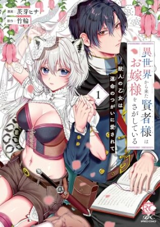 異世界から来た賢者様はお嫁様をさがしている　獣人の乙女は運命のつがいに愛されて1巻の表紙