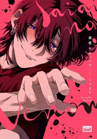 最愛のヴェノム 1巻の表紙