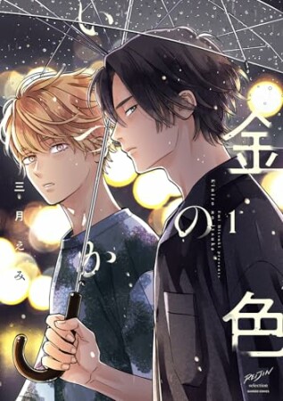 金色のいつか1巻の表紙