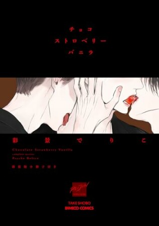 チョコストロベリーバニラ 新装版小冊子付き 1巻の表紙