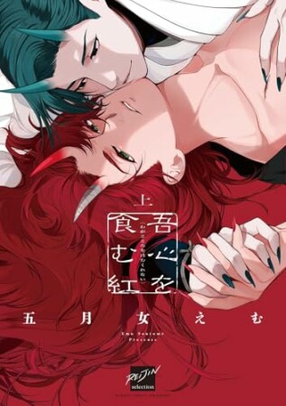 吾心を食む紅 1巻の表紙