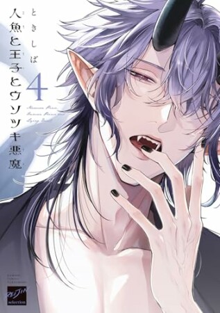 人魚と王子とウソツキ悪魔 4巻の表紙