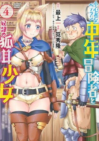 小心者なベテラン中年冒険者と奴隷の狐耳少女4巻の表紙