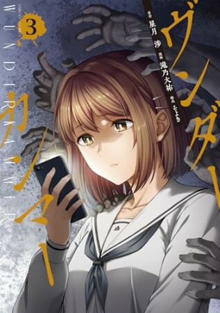 ヴンダーカンマー3巻の表紙