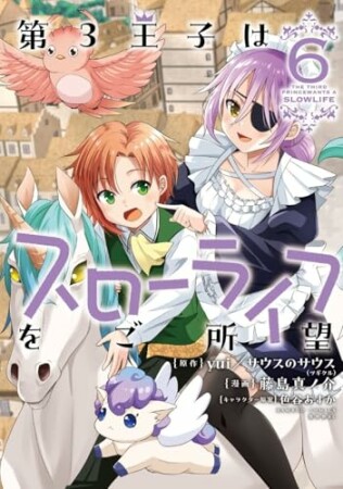第3王子はスローライフをご所望6巻の表紙