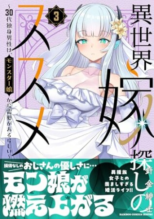 異世界嫁探しのススメ ~30代独身男性は、モンスター娘から需要があるらしい~3巻の表紙