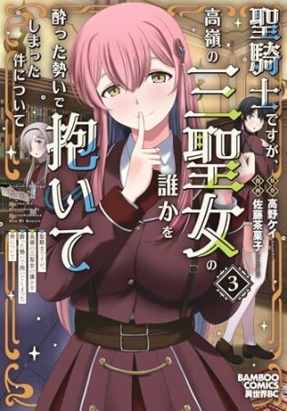 聖騎士ですが、高嶺の三聖女の誰かを酔った勢いで抱いてしまった件について3巻の表紙
