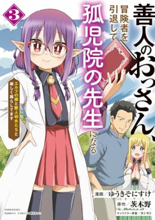 善人のおっさん、冒険者を引退して孤児院の先生になる エルフの嫁と獣人幼女たちと楽しく暮らしてます3巻の表紙