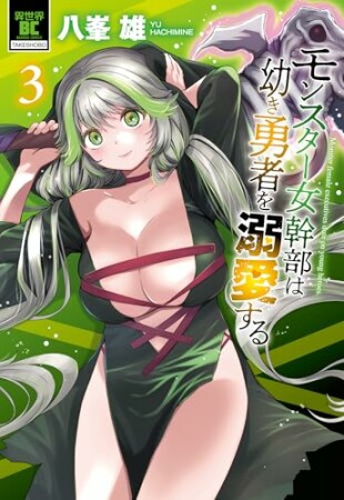 モンスター女幹部は幼き勇者を溺愛する3巻の表紙