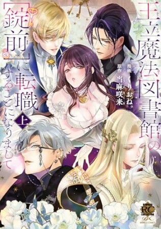 王立魔法図書館の［錠前］に転職することになりまして1巻の表紙