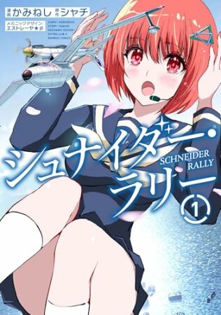 シュナイダー・ラリー1巻の表紙