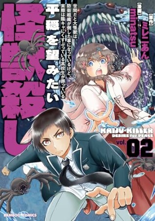 世間だと大怪獣は防衛組織が倒した事になっているけど、実際は陰キャにくすぶっている高校生が葬っている 平穏を望みたい怪獣殺し2巻の表紙