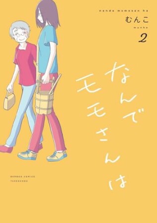 なんでモモさんは2巻の表紙