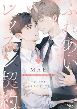 ふれあいレッスン契約3巻の表紙