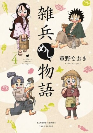 雑兵めし物語4巻の表紙
