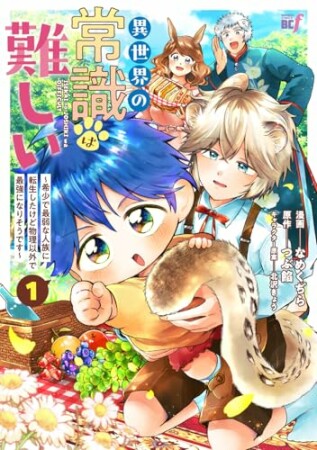 異世界の常識は難しい~希少で最弱な人族に転生したけど物理以外で最強になりそうです~1巻の表紙