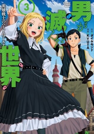 男が滅んだ世界 英雄戦士のハーレムワールド3巻の表紙