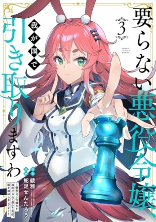 要らない悪役令嬢、我が国で引き取りますわ　優秀なご令嬢方を追放だなんて愚かな真似、国を滅ぼしましてよ？3巻の表紙