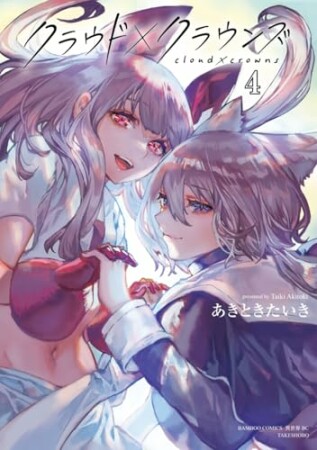 クラウド×クラウンズ 4巻の表紙