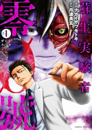 蘇生実験者零號1巻の表紙