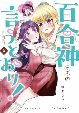 百合神さまの言うとおり!1巻の表紙