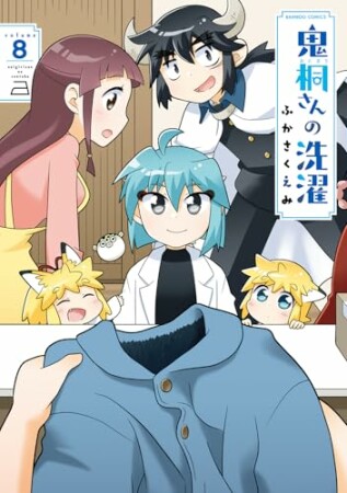 鬼桐さんの洗濯8巻の表紙