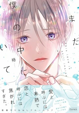 まだ僕の中にいて1巻の表紙