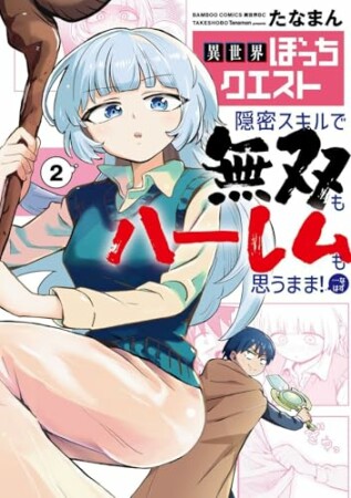 異世界ぼっちクエスト 隠密スキルで無双もハーレムも思うまま！...なはず2巻の表紙