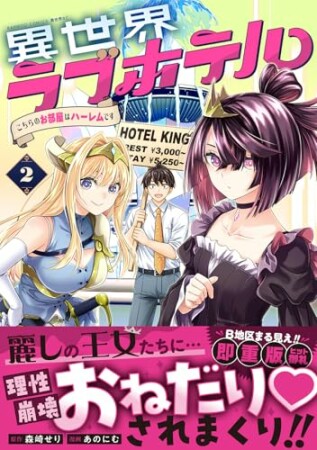 異世界ラブホテル こちらのお部屋はハーレムです2巻の表紙