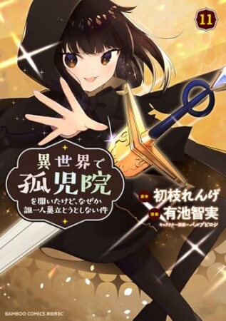 異世界で孤児院を開いたけど、なぜか誰一人巣立とうとしない件11巻の表紙