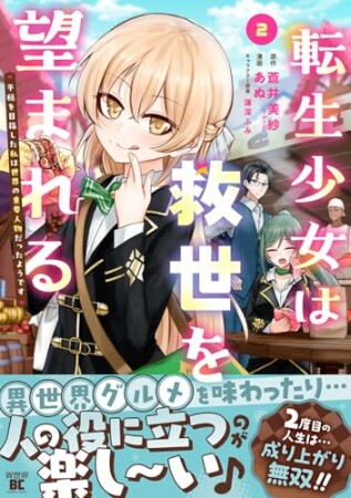 転生少女は救世を望まれる 平穏を目指した私は世界の重要人物だったようです2巻の表紙