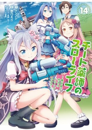 チート薬師のスローライフ14巻の表紙