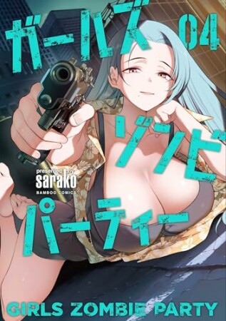 ガールズゾンビパーティー4巻の表紙