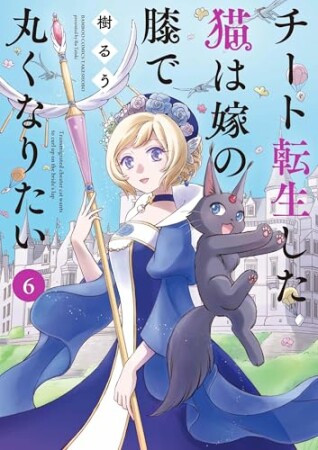 チート転生した猫は嫁の膝で丸くなりたい6巻の表紙