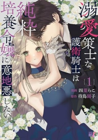 溺愛策士な護衛騎士は純粋培養令嬢に意地悪したい。1巻の表紙