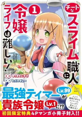 チートなスライム職人に令嬢ライフは難しい!1巻の表紙