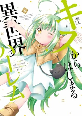 キスからはじまる異世界ハーレム　～一夫多妻の世界に転生したので神が決めた運命の人を探します～4巻の表紙